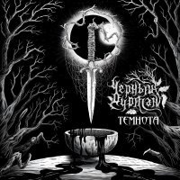 Черный Дурман - Веретено