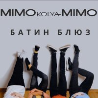 MimoKolyaMimo - Батин блюз