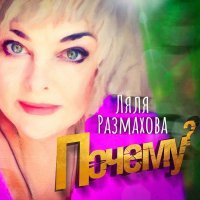 Ляля Размахова - Почему?