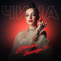 ЧИНА - Красная помада