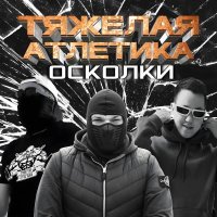 Тяжелая Атлетика - ОСКОЛКИ