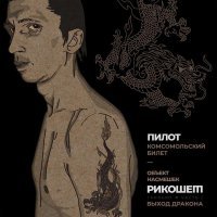 Пилот - Комсомольский билет (Трибьют Объект насмешек, Рикошет, Выход дракона), Часть 2