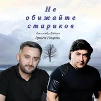 Эрнест Геворгян, Александр Дадали - Не обижайте стариков