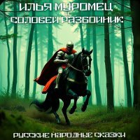 Русские народные сказки - Три богатыря