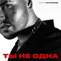 Максим Круженков - Ты не одна