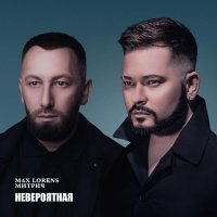 Max Lorens, Митрич - Невероятная