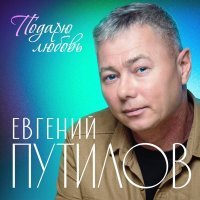 Евгений Путилов - Не жалей