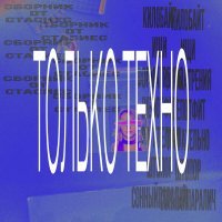 стасиес - килобайт (техно ремикс)