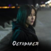 Лера Литвинцева - Оставайся