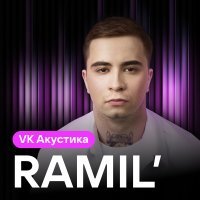 Ramil' - Сон (Acoustic version)