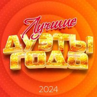 ТУ-134 - Лучшие дуэты года 2024
