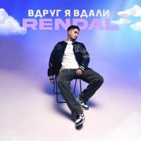 Rendal - Вдруг я вдали