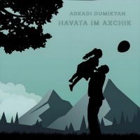 Аркадий Думикян - Havata im axchik