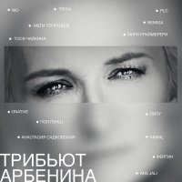 Onative - трибьют арбенина