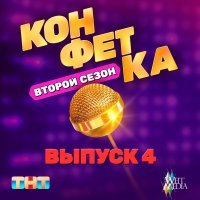 Julia Parshoota - Донская Амазонка (Из т/ш «Конфетка. Второй сезон. Выпуск 4, ТНТ x Weit Media)