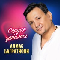 Алмас Багратиони - Без правил