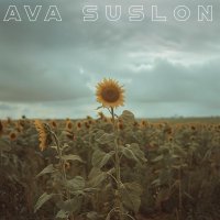 Ava Suslon - Лейся-лейся