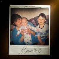 Эрик Ахметов - Мама