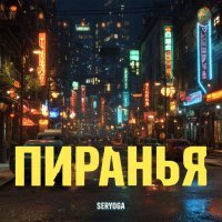 Серега - Пиранья