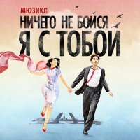 Ансамбль мюзикла «Ничего не бойся, я с тобой» - Беспечный ездок