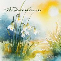 KOBZOV - Подснежник