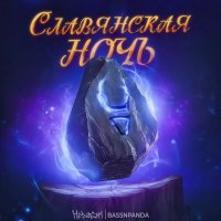 HELVEGEN, BassnPanda - Славянская ночь