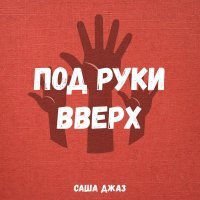 Саша Джаз - Под руки вверх