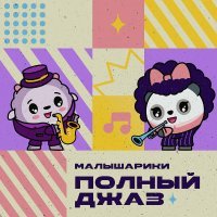 Малышарики, Леля Лозбинева - Животные и их детёныши