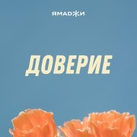 Ямаджи - Доверие