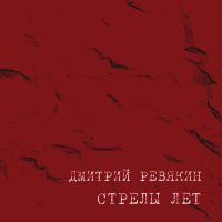 Дмитрий Ревякин - Встретимся