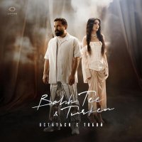 Bahh Tee, Turken - Остаться с тобой