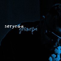 Серега - Доктора