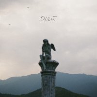 Лилу - Окей