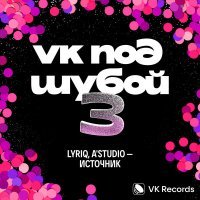 Lyriq, A'STUDIO - Источник