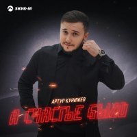Артур Кунижев - А счастье было