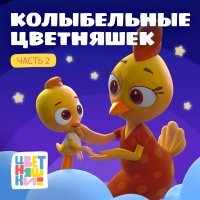 Цветняшки, Мария Иващенко - Колыбельная "Спи, мой малыш"