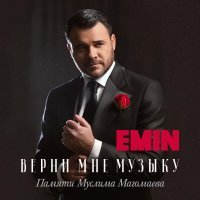 EMIN - Вечер на рейде