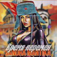 Sandra Mantika - Время перемен