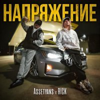 Assetyans, RICK - Напряжение