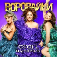 Владимир Ждамиров, Воровайки - Придумали