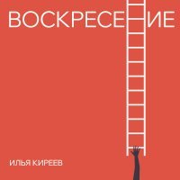 Илья Киреев - Птицы