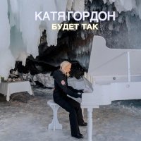 Катя Гордон - Будет так