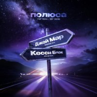 Джей Мар, Кесси Блэк - Полюса
