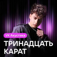 тринадцать карат - ты (Acoustic Version)