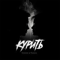 Stando, Takaia - Курить