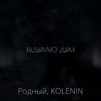 Родный, KOLENIN - Выдыхаю дым