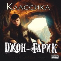 Джон Гарик, Baby Melo - Классика