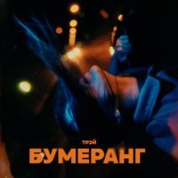 Трэй - Бумеранг