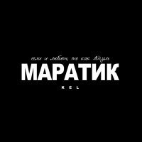 Kel - Маратик