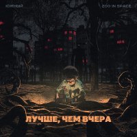 Южный, zoo in space - Всё впереди